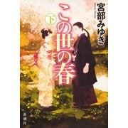 この世の春〈下〉 [単行本]