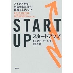 STARTUP スタートアップ―アイデアから利益を生みだす組織マネジメント [単行本]