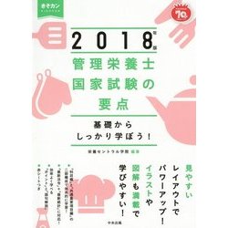 ヨドバシ Com 基礎からしっかり学ぼう 管理栄養士国家試験の要点 18年版 単行本 通販 全品無料配達