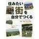 住みたい街を自分でつくる―ニューヨーク州イサカの医療・食農・省エネ住宅 [単行本]