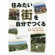 住みたい街を自分でつくる―ニューヨーク州イサカの医療・食農・省エネ住宅 [単行本]