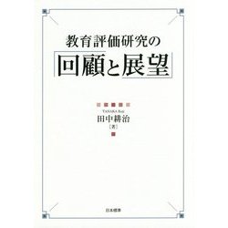 教育評価研究の回顧と展望 [単行本]