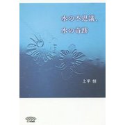 水の不思議、水の奇跡 [単行本]