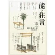 能と狂言　15－【特集】 源氏物語と能 ――享受と創成――(能と狂言<15>) [単行本]