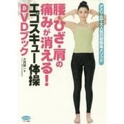 腰・ひざ・肩の痛みが消える!エゴスキュー体操DVDブック(ビタミン文庫) [全集叢書]