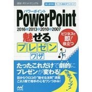 PowerPoint魅せるプレゼンワザ―2016&2013&2010&2007(速効!ポケットマニュアル) [単行本]