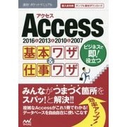 Access基本ワザ&仕事ワザ―2016&2013&2010&2007(速効!ポケットマニュアル) [単行本]