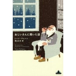 おじいさんに聞いた話(新潮クレスト・ブックス) [全集叢書]