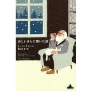 おじいさんに聞いた話(新潮クレスト・ブックス) [全集叢書]