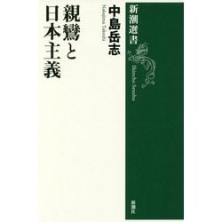 親鸞と日本主義(新潮選書) [全集叢書]