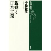 親鸞と日本主義(新潮選書) [全集叢書]