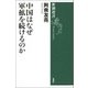 中国はなぜ軍拡を続けるのか(新潮選書) [全集叢書]