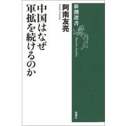 中国はなぜ軍拡を続けるのか(新潮選書) [全集叢書]