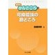 可換環論の勘どころ(数学のかんどころ〈32〉) [全集叢書]