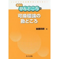 可換環論の勘どころ(数学のかんどころ〈32〉) [全集叢書]