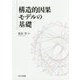 構造的因果モデルの基礎 [単行本]