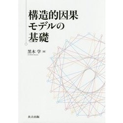 構造的因果モデルの基礎 [単行本]