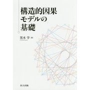 構造的因果モデルの基礎 [単行本]