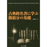 古典的名著に学ぶ微積分の基礎 [単行本]