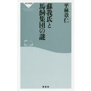 蘇我氏と馬飼集団の謎(祥伝社新書) [新書]