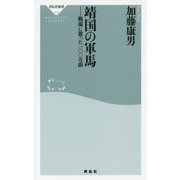 靖国の軍馬―戦場に散った一〇〇万頭(祥伝社新書) [新書]