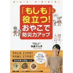 「もしも」に役立つ!おやこで防災力アップ [単行本]