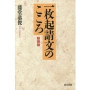 一枚起請文のこころ 新装版 [単行本]
