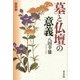 墓と仏壇の意義 新装版 [単行本]