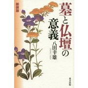 墓と仏壇の意義 新装版 [単行本]