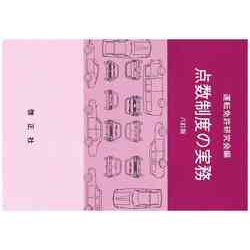 点数制度の実務　八訂版 [新書]