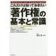 「著作権」の基本と常識―これだけは知っておきたい [単行本]