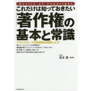 「著作権」の基本と常識―これだけは知っておきたい [単行本]