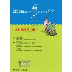 認知症の人の「想い」からつくるケア―急性期病院編 [単行本]