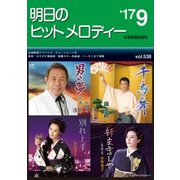 明日のヒットメロディー '17 9 [ムック・その他]