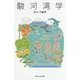 駿河湾学 [単行本]