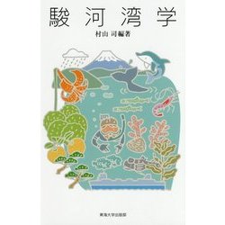 駿河湾学 [単行本]