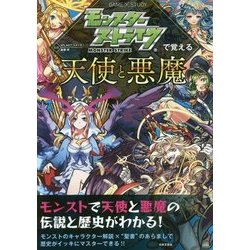 モンスターストライクで覚える天使と悪魔 [単行本]