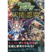 モンスターストライクで覚える天使と悪魔 [単行本]