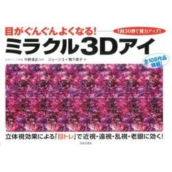 ミラクル3Dアイ－目がぐんぐんよくなる! 1回30秒で視力アップ! [単行本]