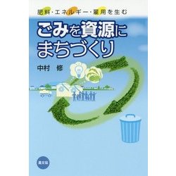ごみを資源にまちづくり―肥料・エネルギー・雇用を生む [単行本]