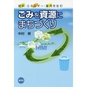 ごみを資源にまちづくり―肥料・エネルギー・雇用を生む [単行本]