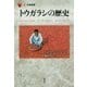 トウガラシの歴史(「食」の図書館) [単行本]