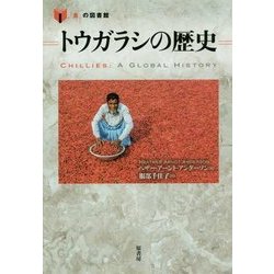 トウガラシの歴史(「食」の図書館) [単行本]