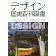 デザイン歴史百科図鑑 [単行本]