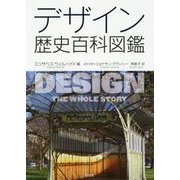 デザイン歴史百科図鑑 [単行本]