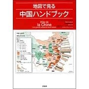 地図で見る中国ハンドブック [単行本]