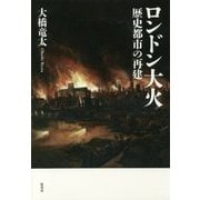ロンドン大火―歴史都市の再建 [単行本]