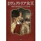 図説 ヴィクトリア女王―英国の近代化をなしとげた女帝 [単行本]