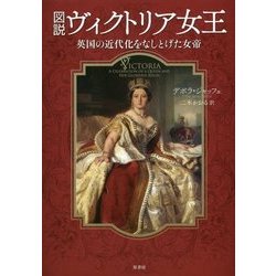 図説 ヴィクトリア女王―英国の近代化をなしとげた女帝 [単行本]