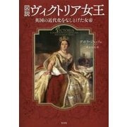 図説 ヴィクトリア女王―英国の近代化をなしとげた女帝 [単行本]